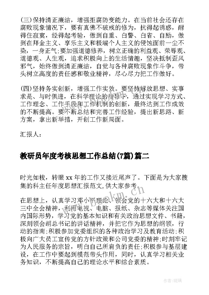 2023年教研员年度考核思想工作总结(模板7篇)