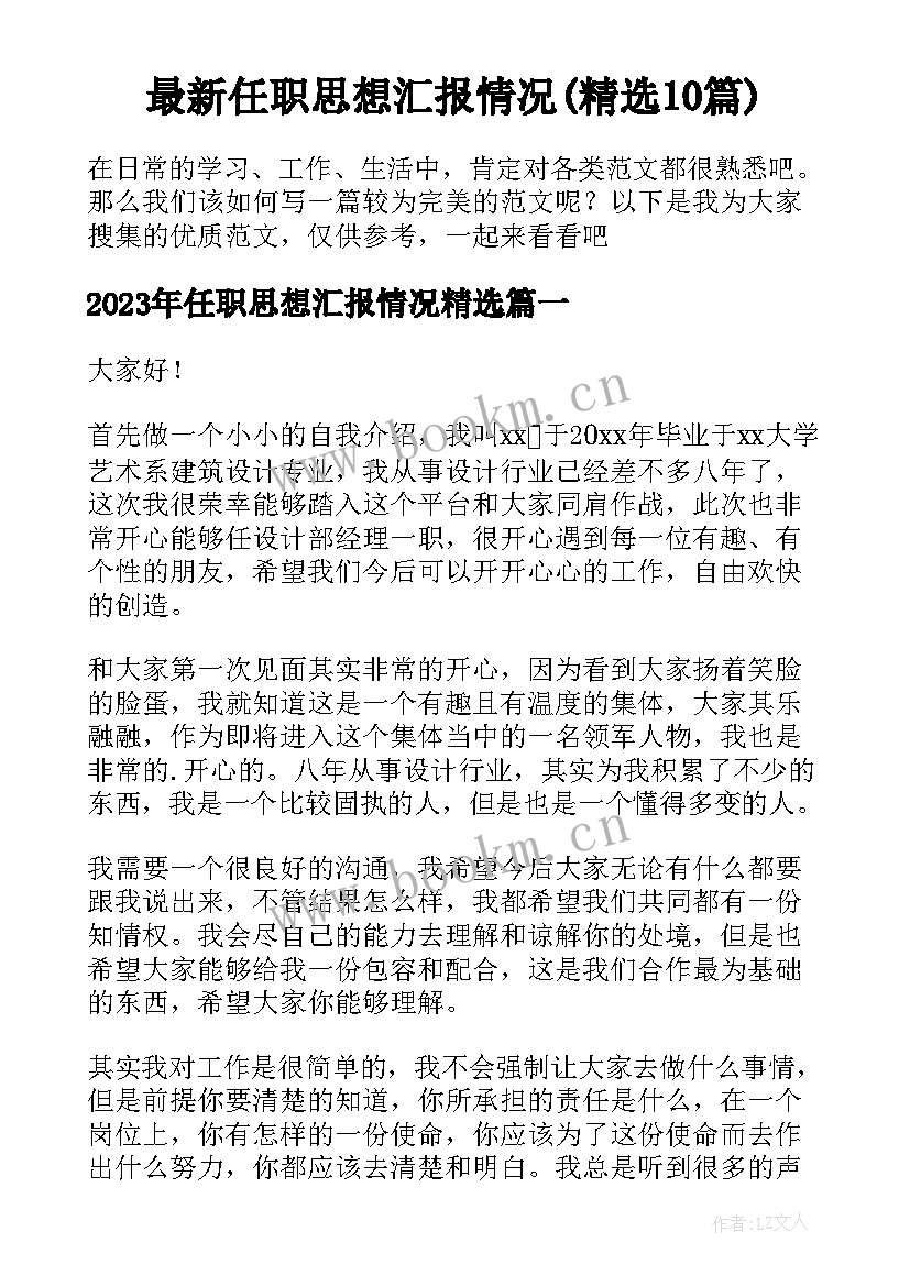 最新任职思想汇报情况(精选10篇)