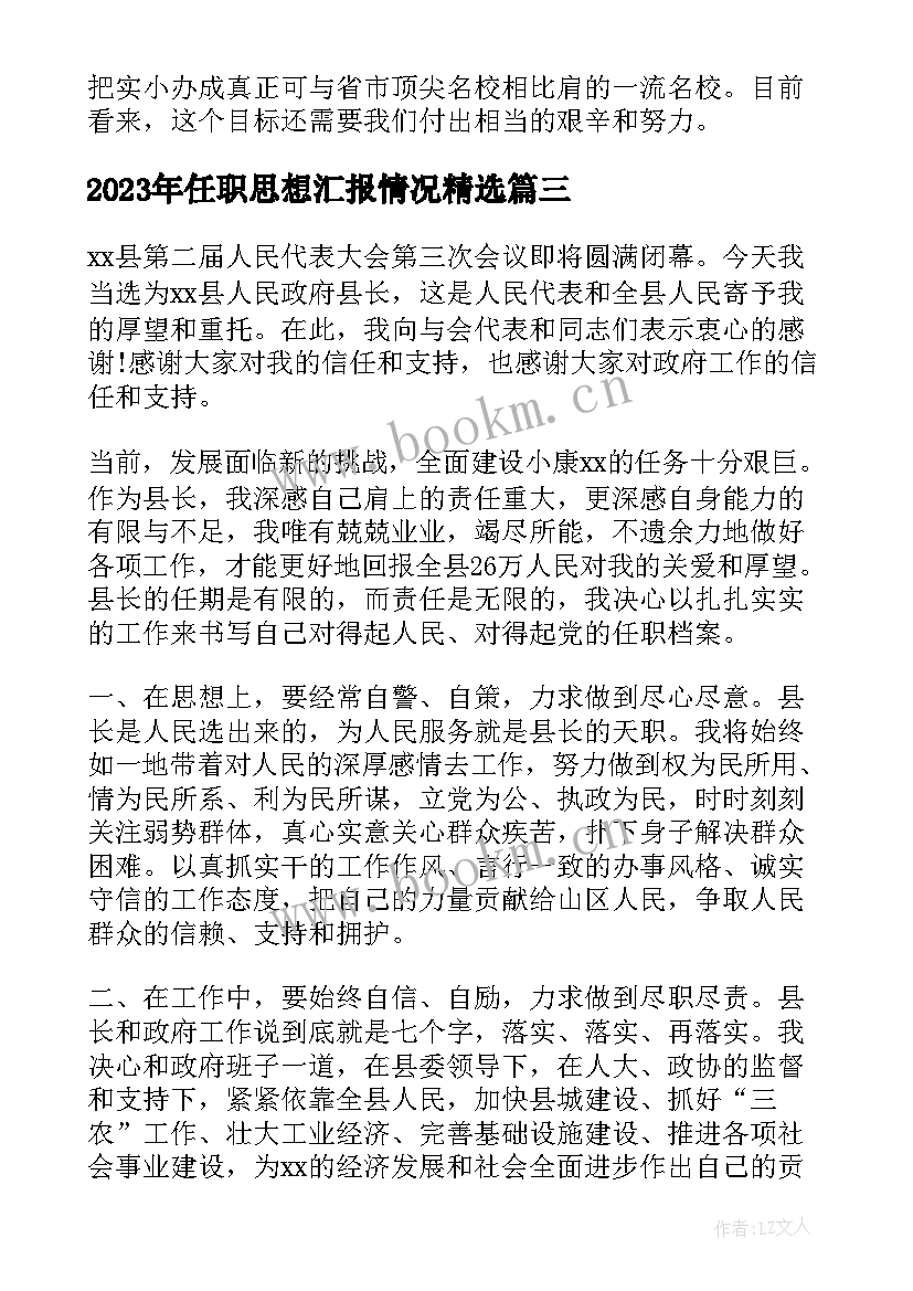 最新任职思想汇报情况(精选10篇)