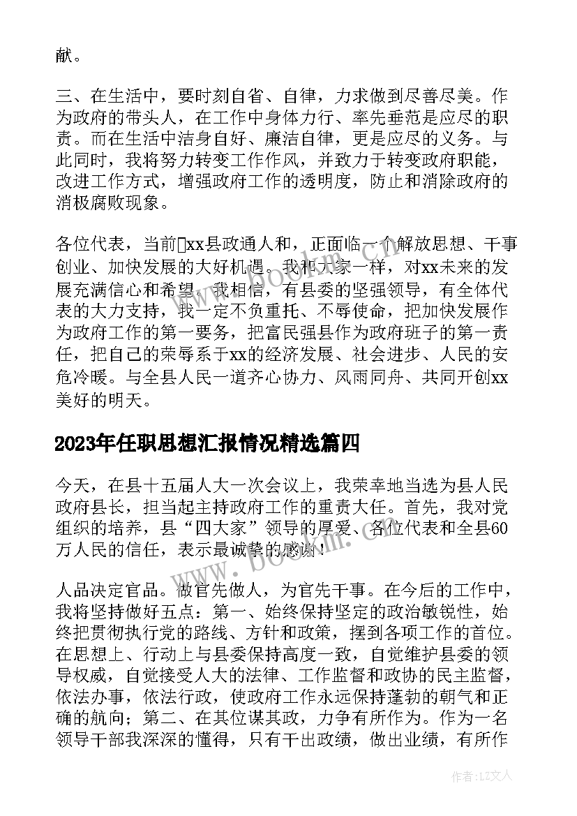 最新任职思想汇报情况(精选10篇)