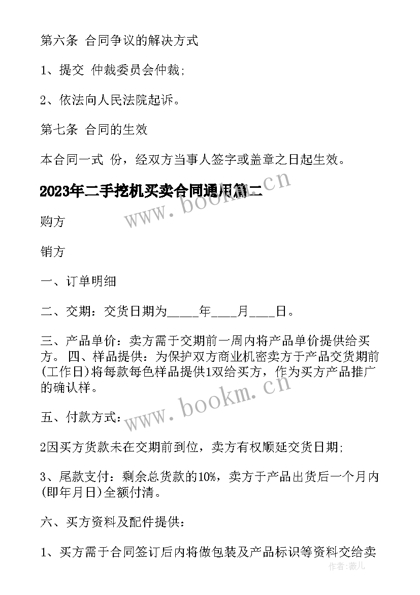 2023年二手挖机买卖合同(精选10篇)