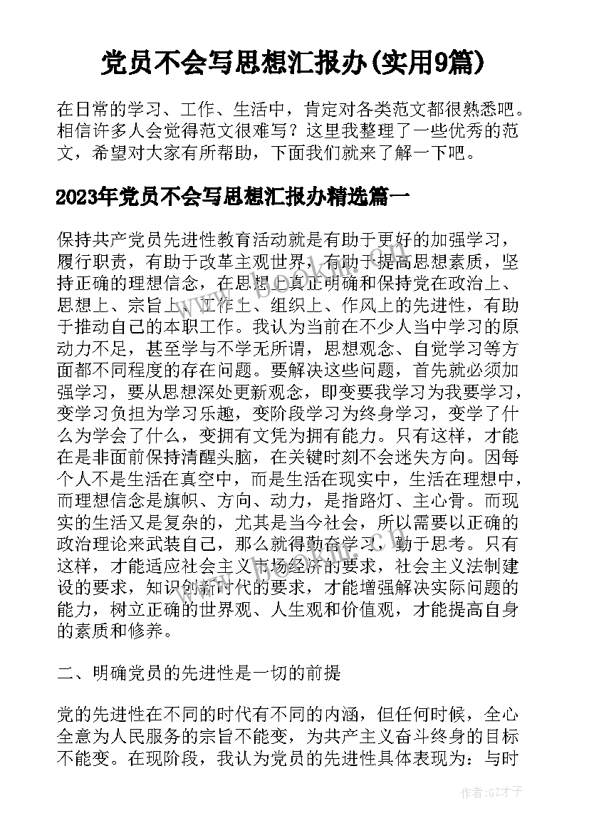 党员不会写思想汇报办(实用9篇)