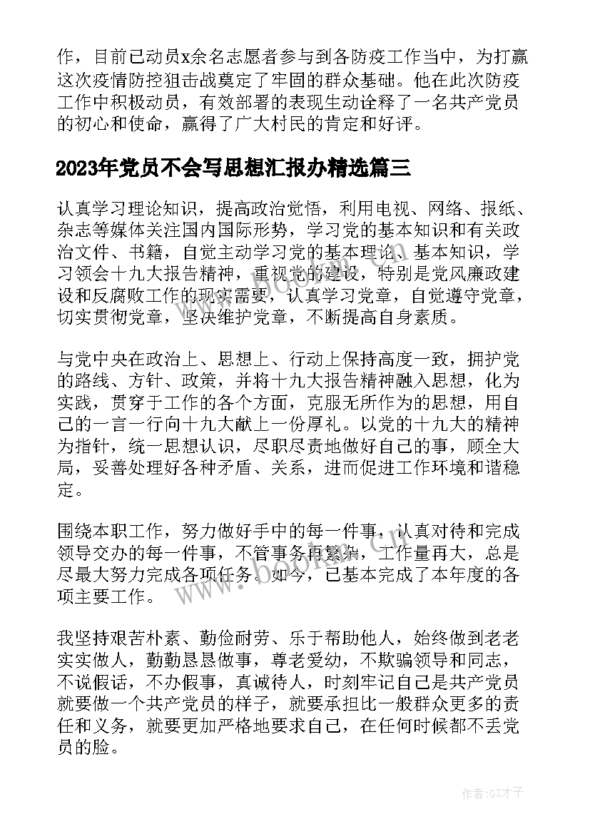 党员不会写思想汇报办(实用9篇)