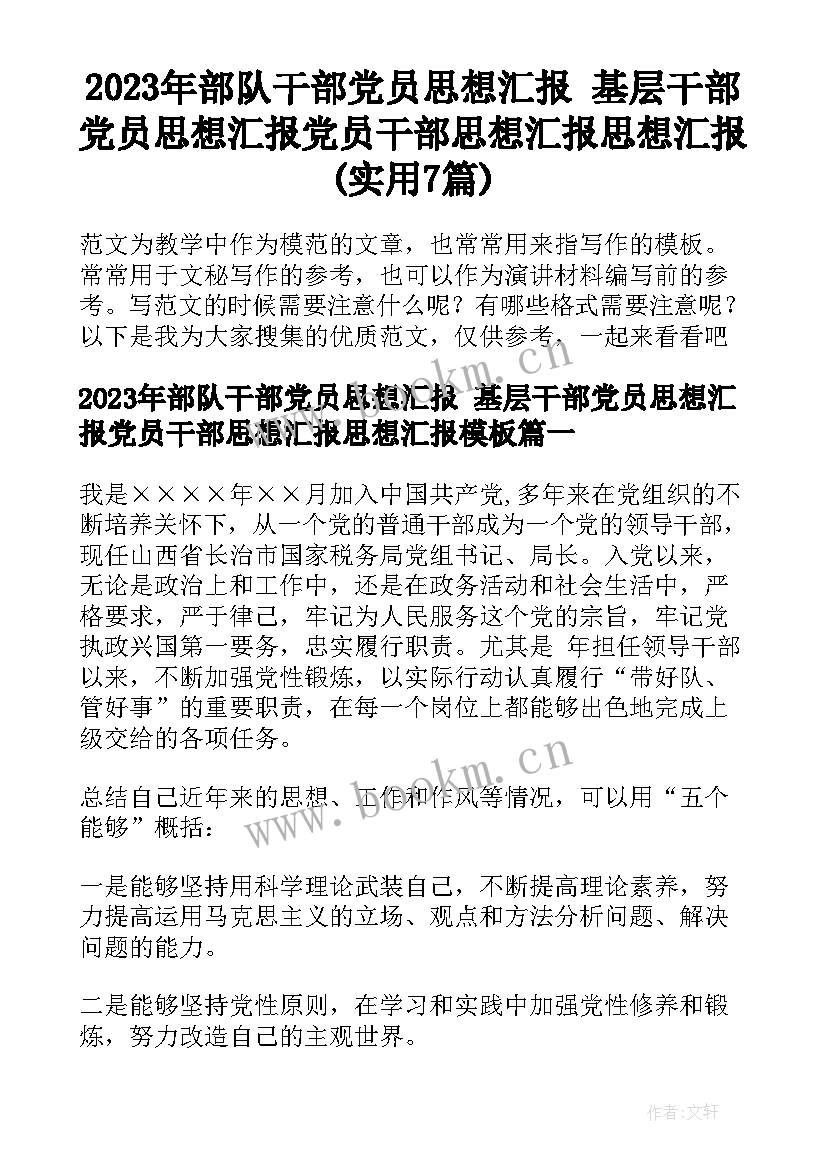 2023年部队干部党员思想汇报 基层干部党员思想汇报党员干部思想汇报思想汇报(实用7篇)