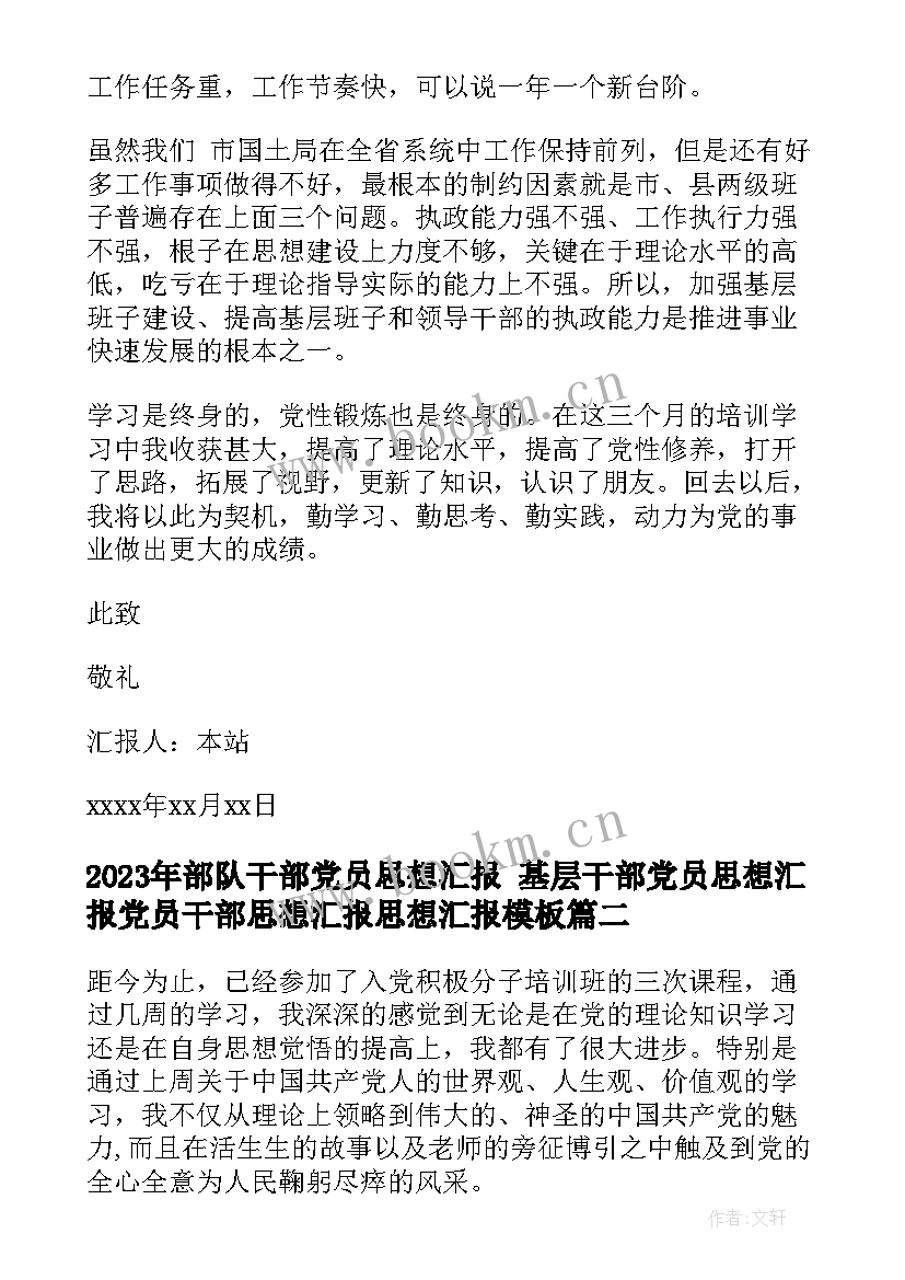 2023年部队干部党员思想汇报 基层干部党员思想汇报党员干部思想汇报思想汇报(实用7篇)