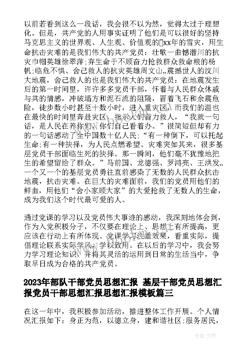 2023年部队干部党员思想汇报 基层干部党员思想汇报党员干部思想汇报思想汇报(实用7篇)