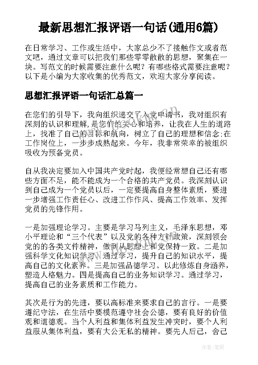 最新思想汇报评语一句话(通用6篇)