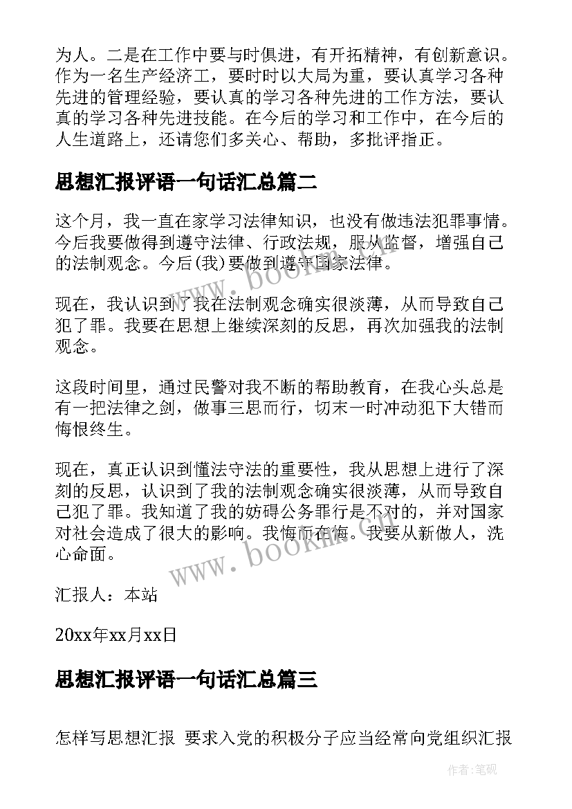 最新思想汇报评语一句话(通用6篇)