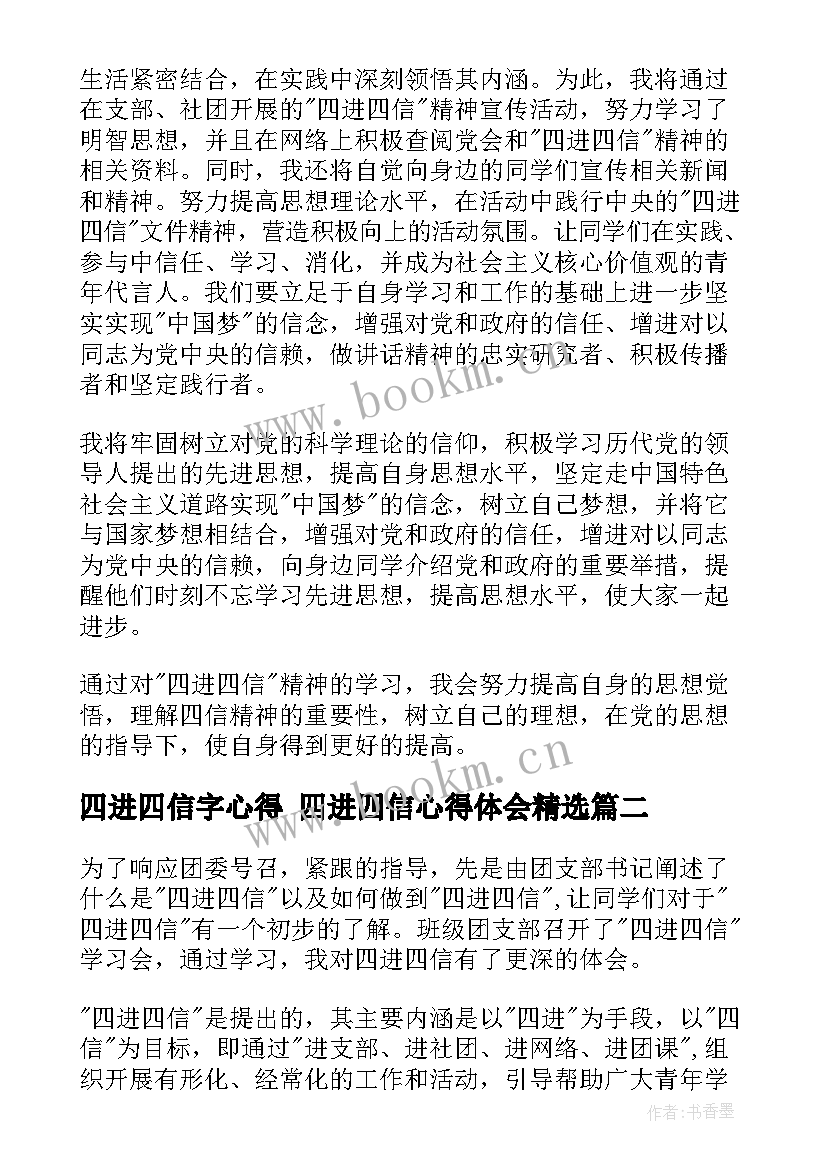 2023年四进四信字心得 四进四信心得体会(大全7篇)