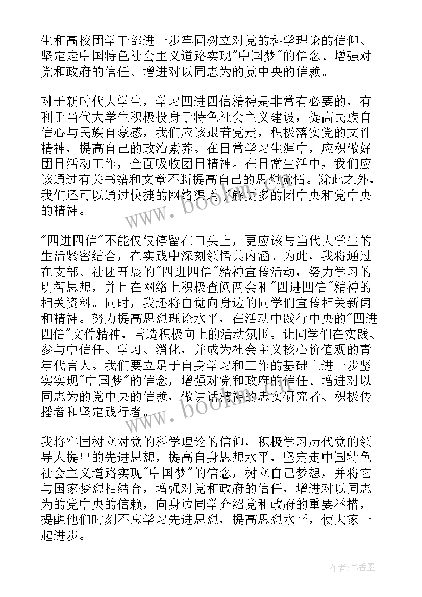 2023年四进四信字心得 四进四信心得体会(大全7篇)