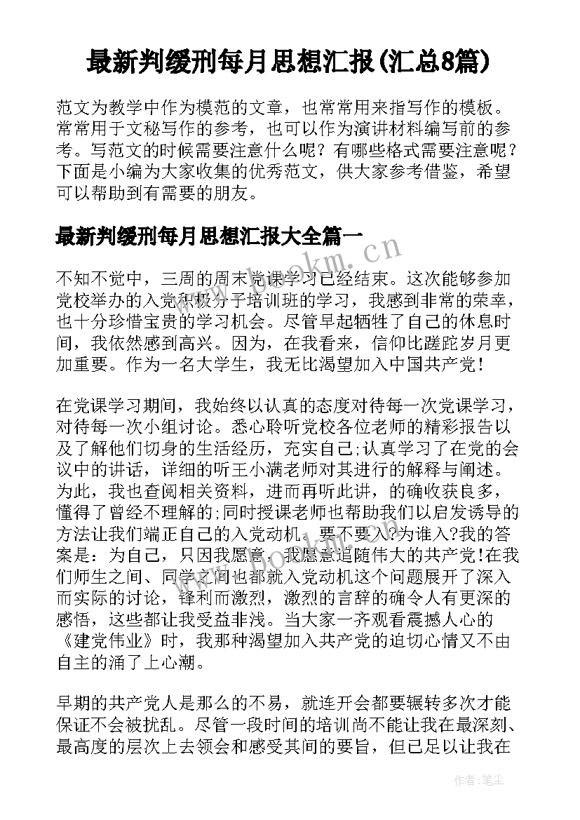 最新判缓刑每月思想汇报(汇总8篇)