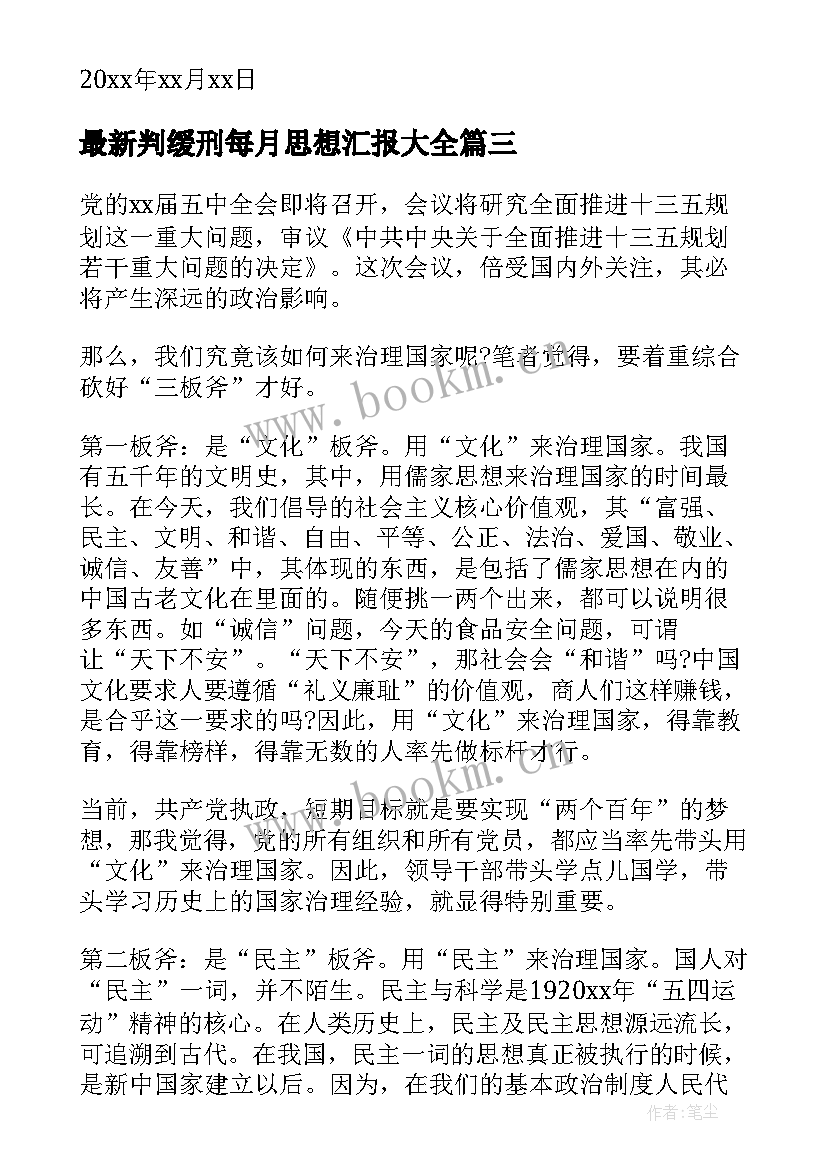 最新判缓刑每月思想汇报(汇总8篇)