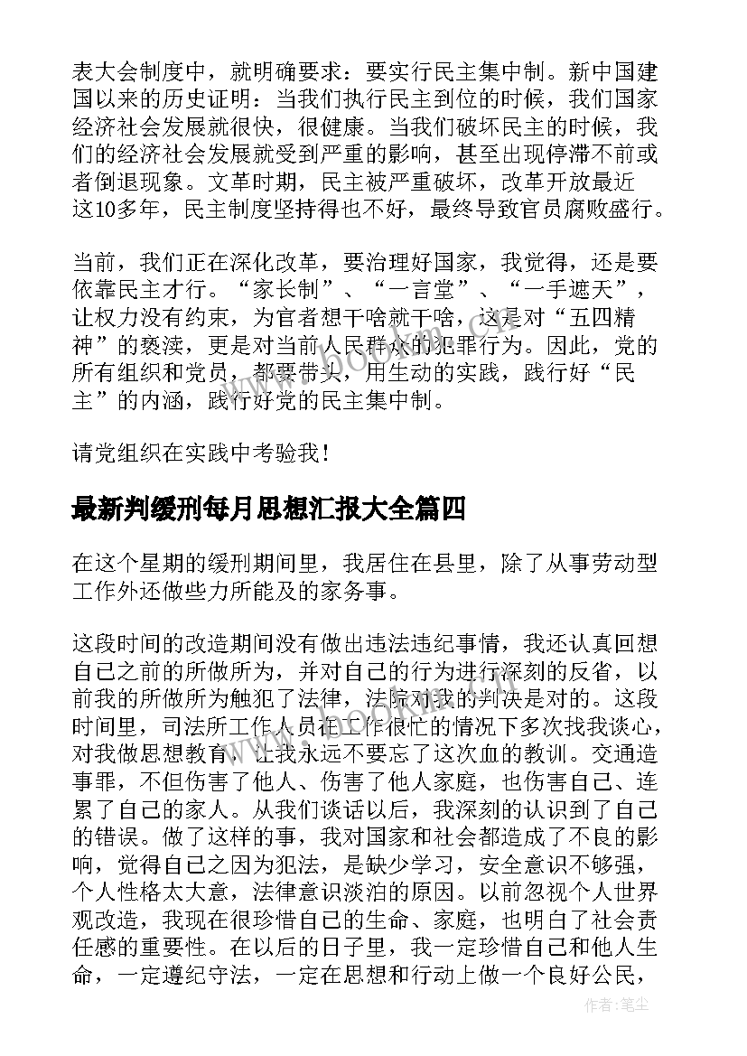 最新判缓刑每月思想汇报(汇总8篇)