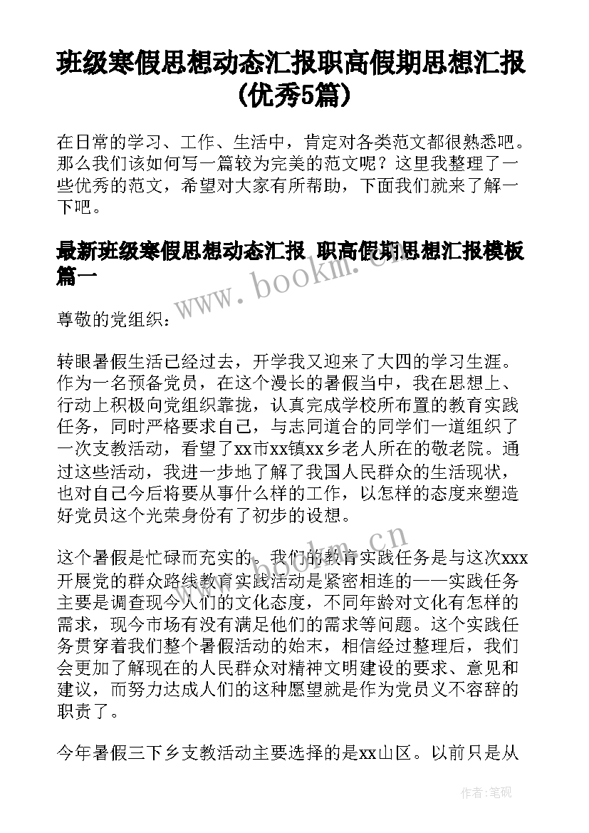 班级寒假思想动态汇报 职高假期思想汇报(优秀5篇)