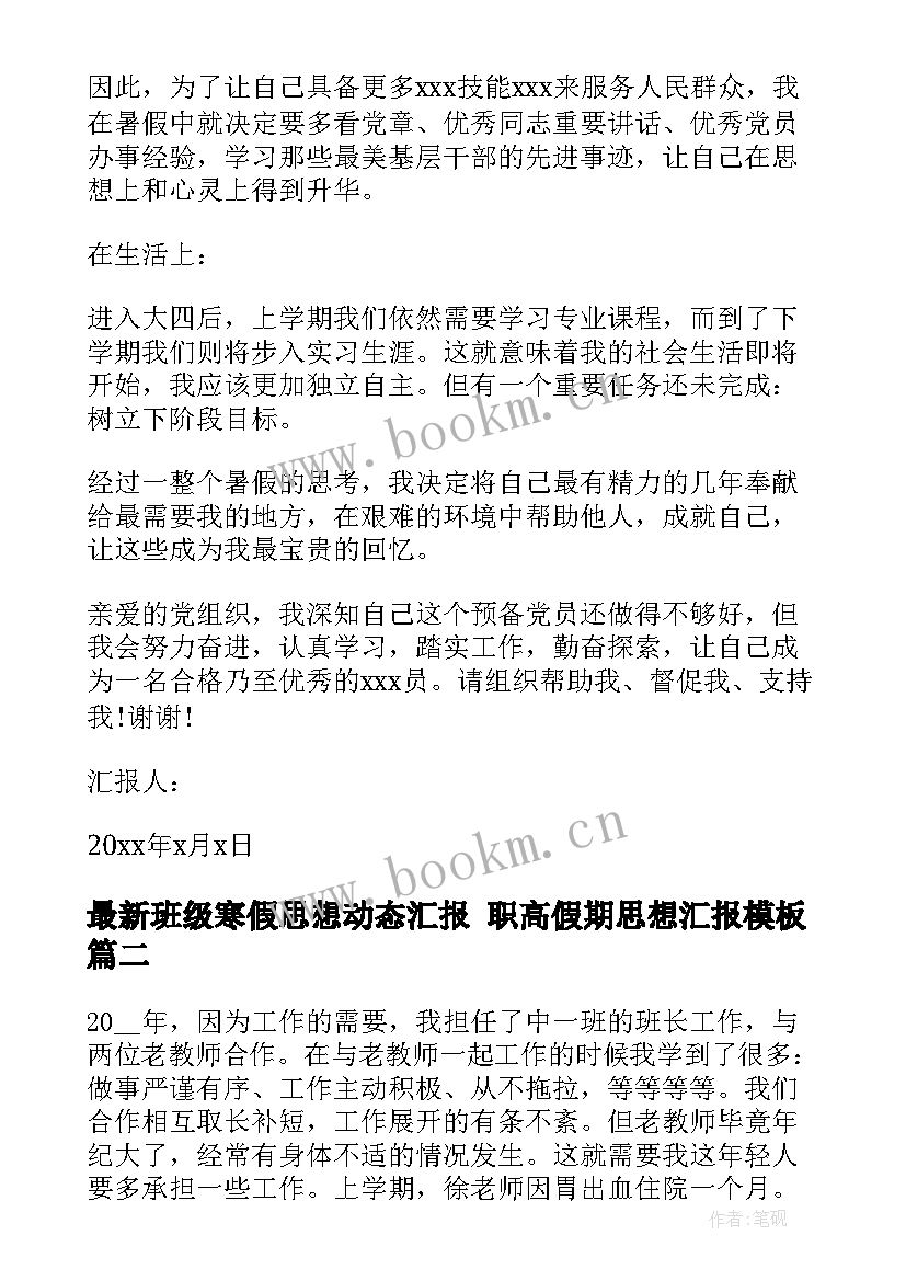 班级寒假思想动态汇报 职高假期思想汇报(优秀5篇)