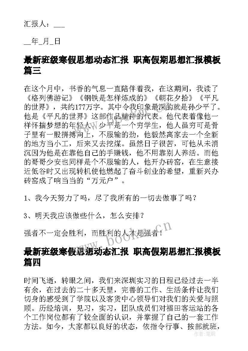 班级寒假思想动态汇报 职高假期思想汇报(优秀5篇)