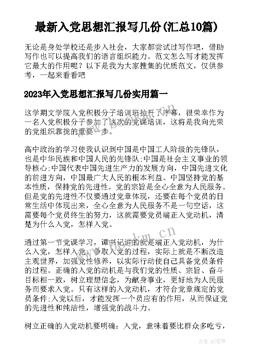 最新入党思想汇报写几份(汇总10篇)