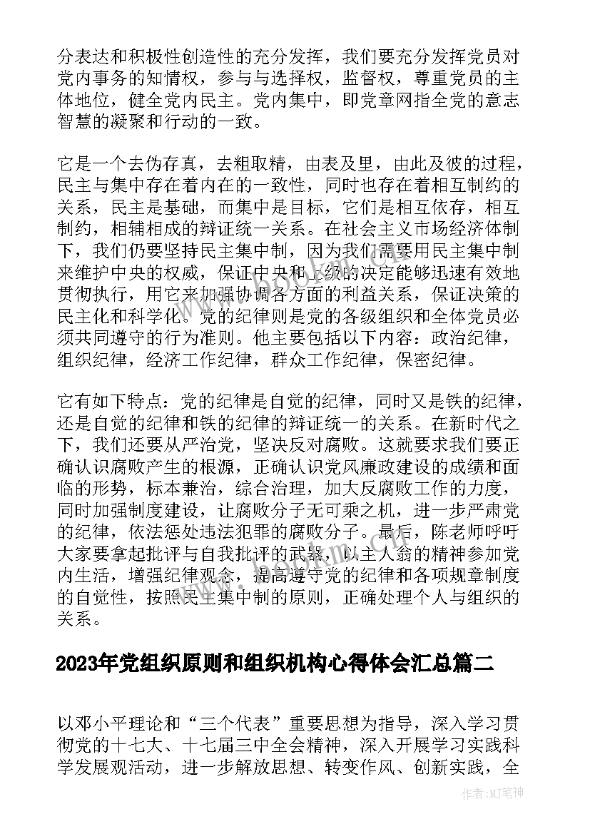 2023年党组织原则和组织机构心得体会(优质8篇)