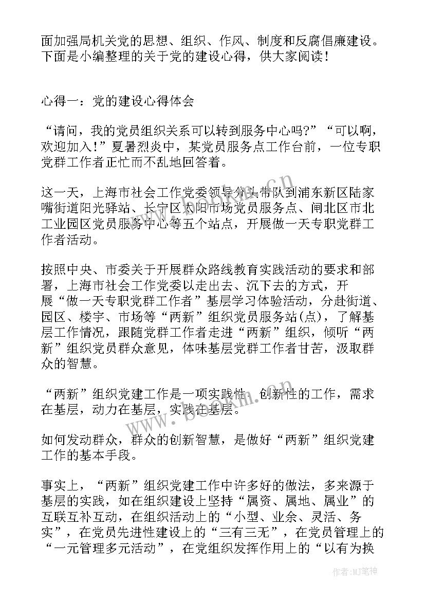 2023年党组织原则和组织机构心得体会(优质8篇)