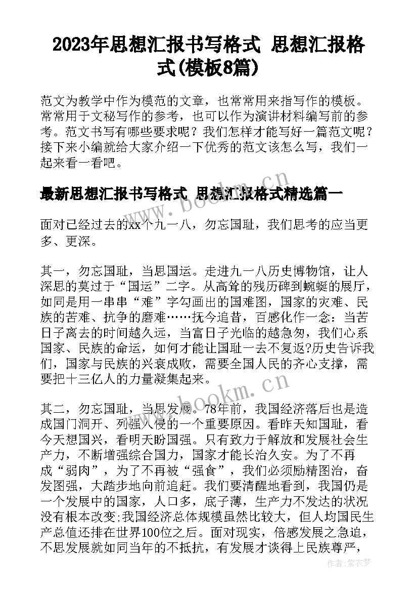 2023年思想汇报书写格式 思想汇报格式(模板8篇)