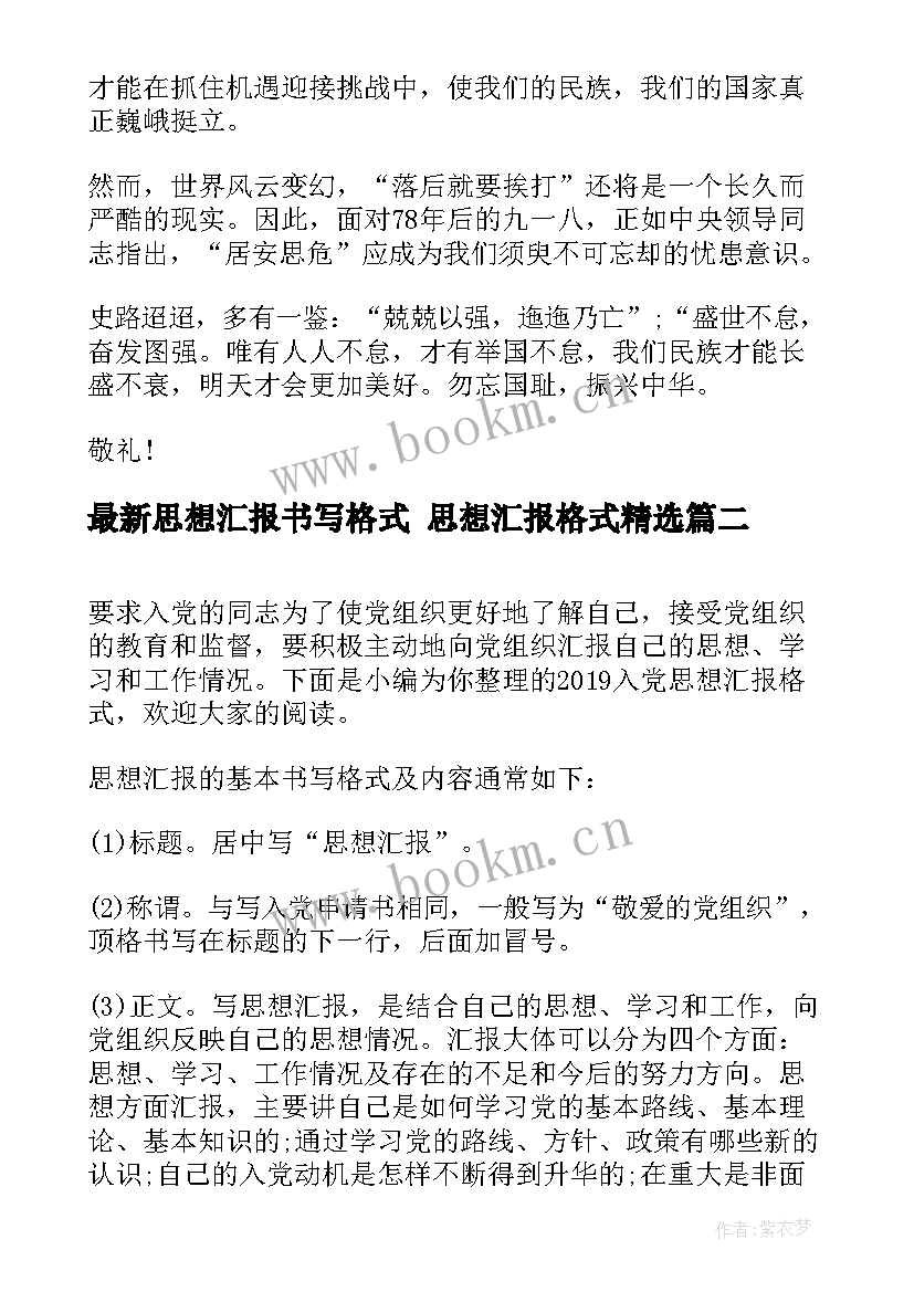 2023年思想汇报书写格式 思想汇报格式(模板8篇)