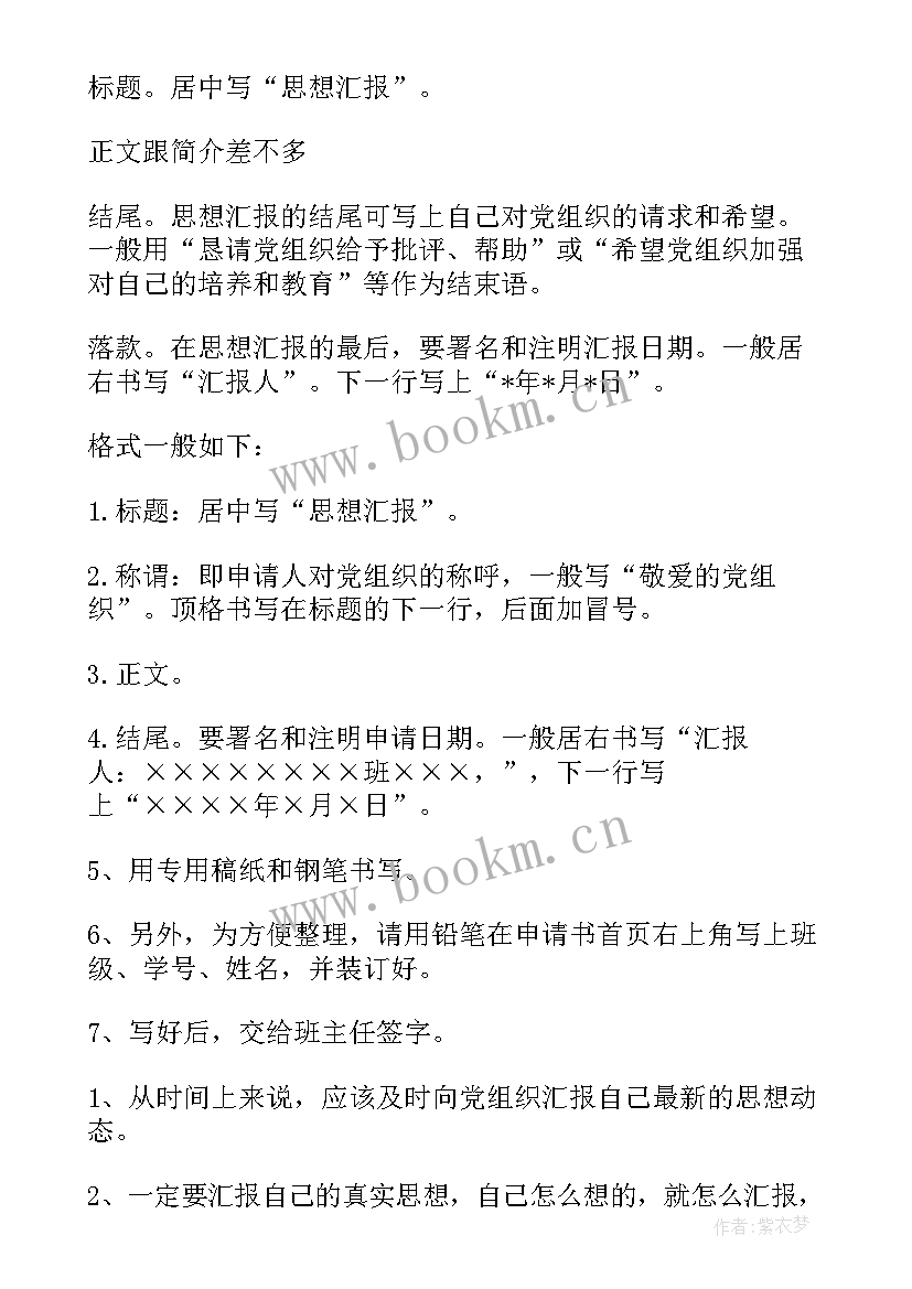 2023年思想汇报书写格式 思想汇报格式(模板8篇)