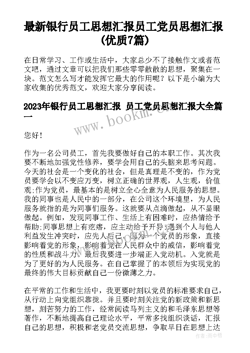 最新银行员工思想汇报 员工党员思想汇报(优质7篇)