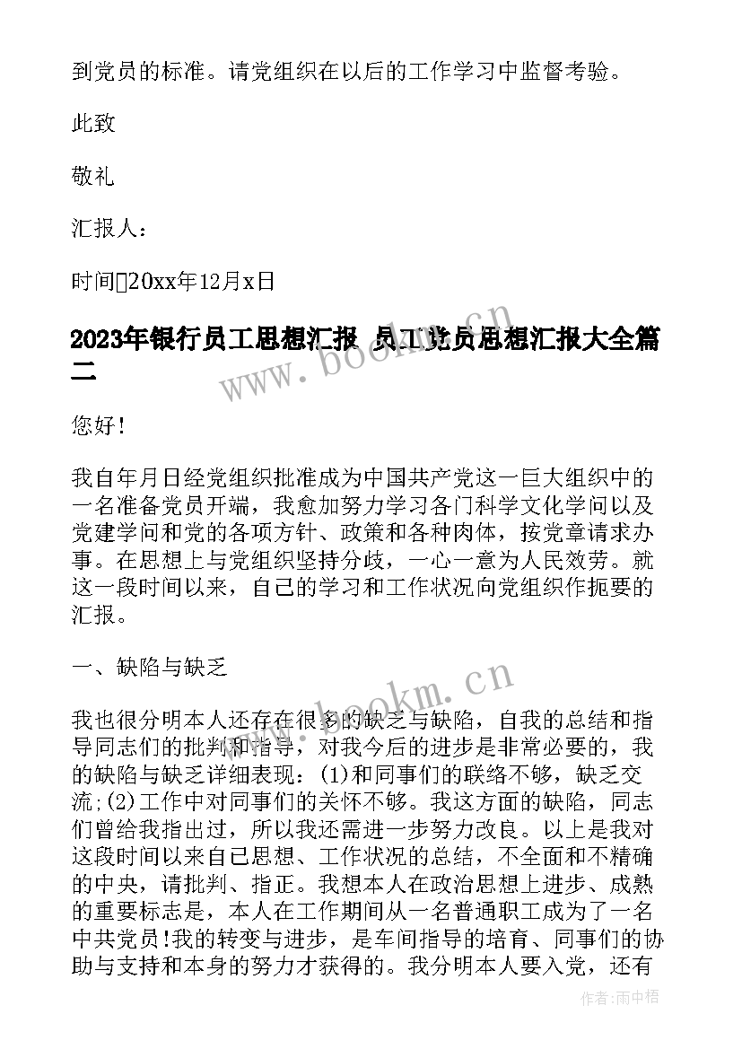 最新银行员工思想汇报 员工党员思想汇报(优质7篇)