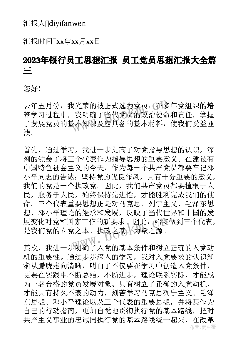 最新银行员工思想汇报 员工党员思想汇报(优质7篇)