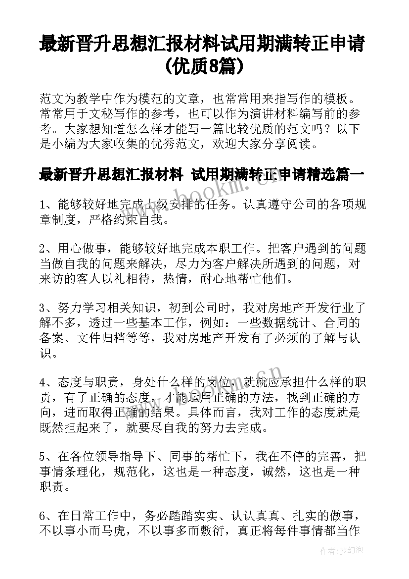 最新晋升思想汇报材料 试用期满转正申请(优质8篇)