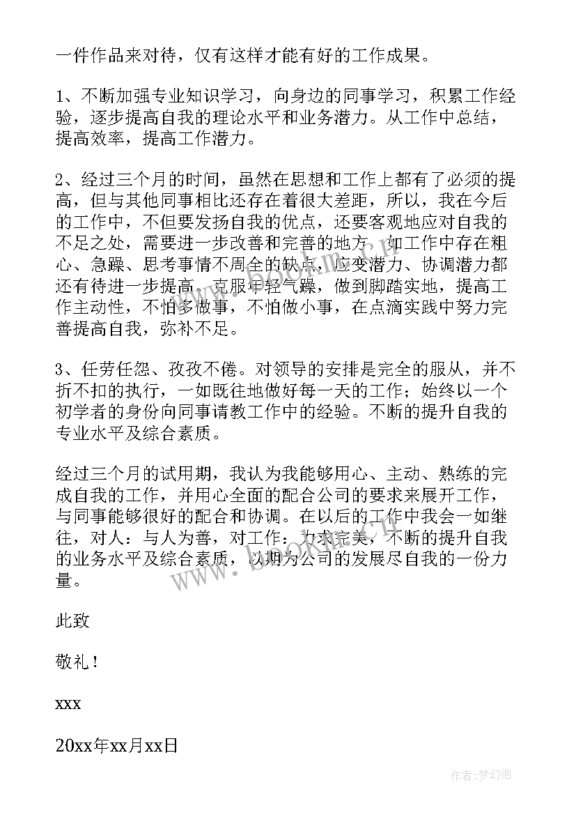 最新晋升思想汇报材料 试用期满转正申请(优质8篇)