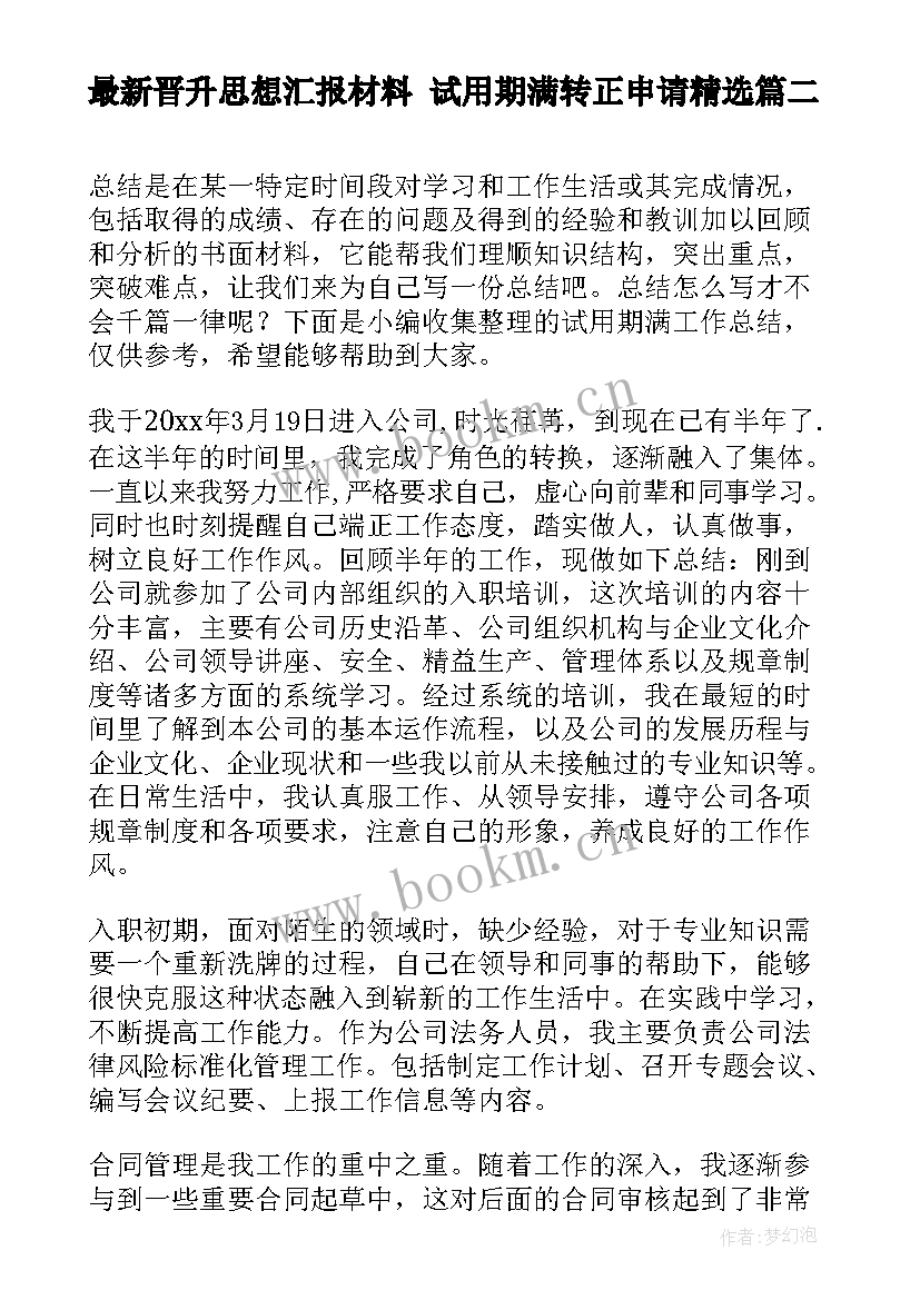 最新晋升思想汇报材料 试用期满转正申请(优质8篇)