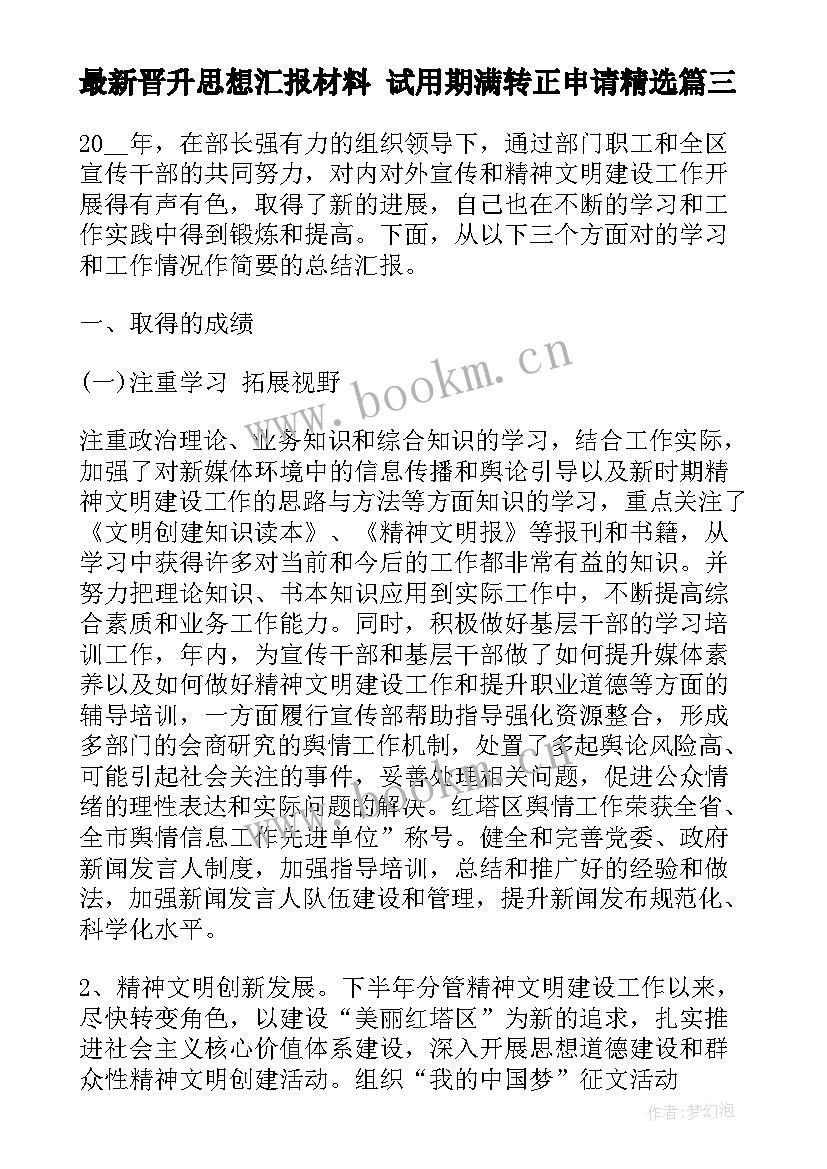 最新晋升思想汇报材料 试用期满转正申请(优质8篇)