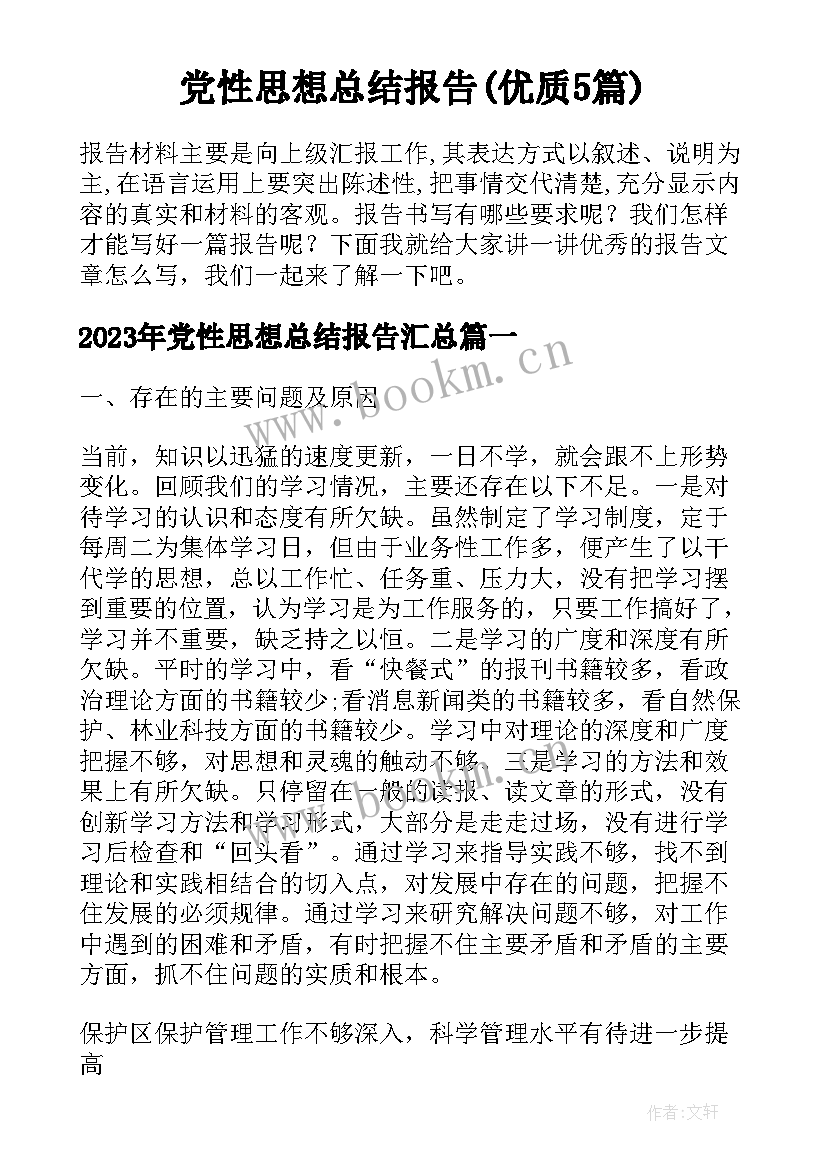 党性思想总结报告(优质5篇)