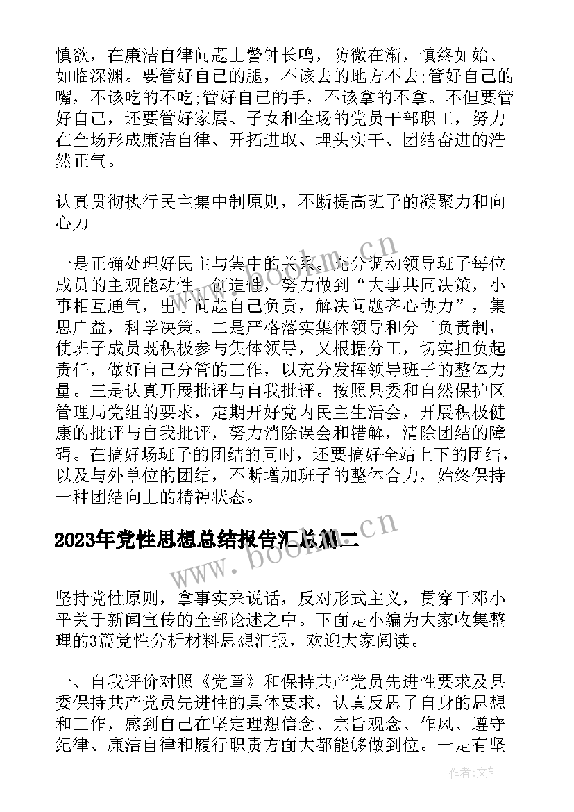 党性思想总结报告(优质5篇)