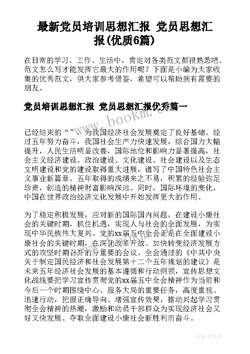 最新党员培训思想汇报 党员思想汇报(优质6篇)