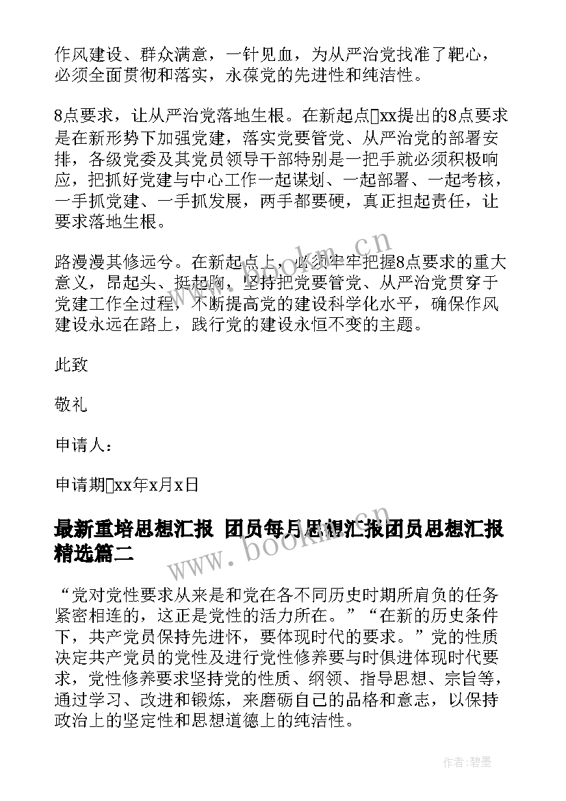 2023年重培思想汇报 团员每月思想汇报团员思想汇报(大全9篇)