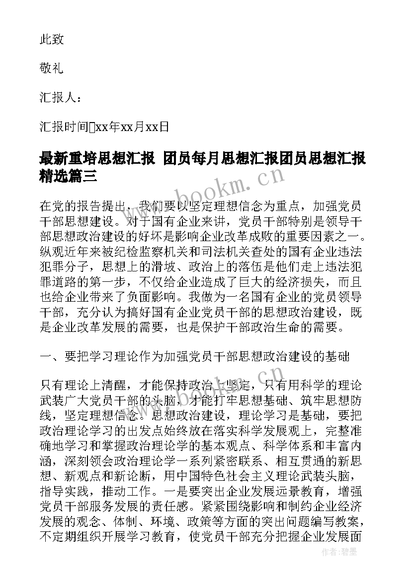 2023年重培思想汇报 团员每月思想汇报团员思想汇报(大全9篇)