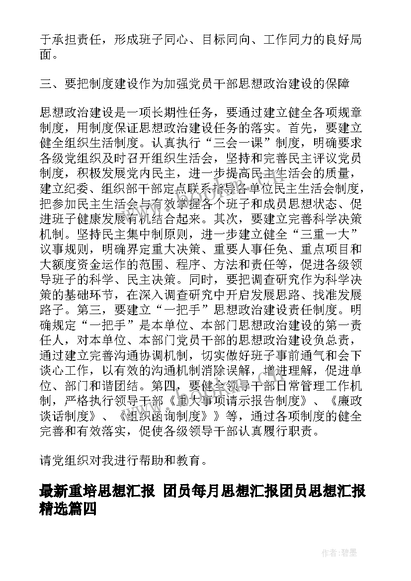 2023年重培思想汇报 团员每月思想汇报团员思想汇报(大全9篇)