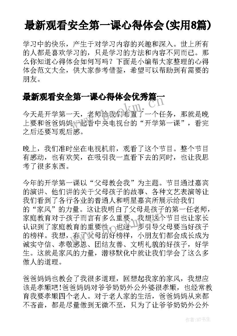 最新观看安全第一课心得体会(实用8篇)