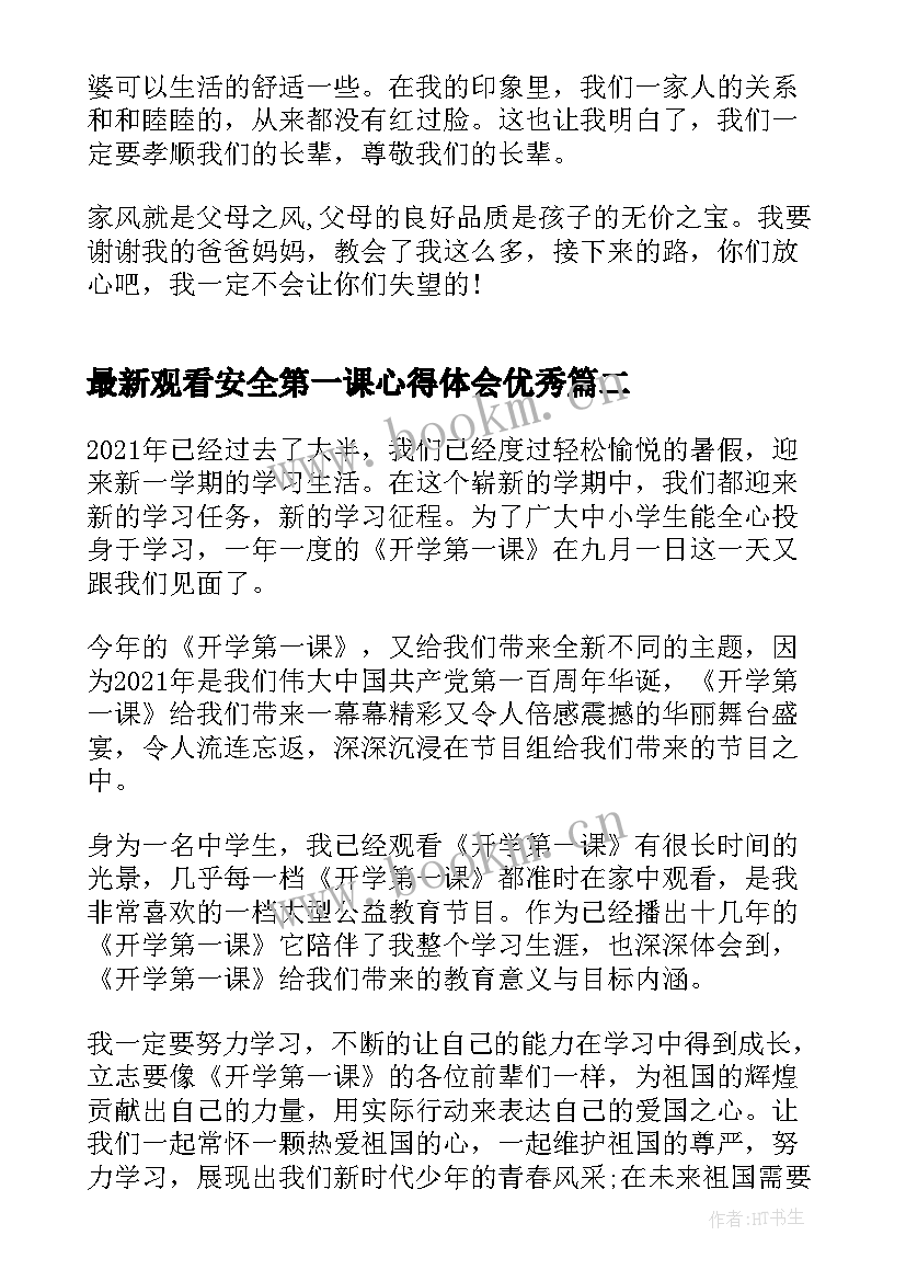 最新观看安全第一课心得体会(实用8篇)