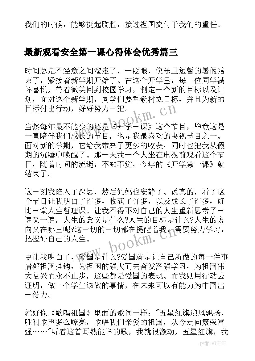 最新观看安全第一课心得体会(实用8篇)