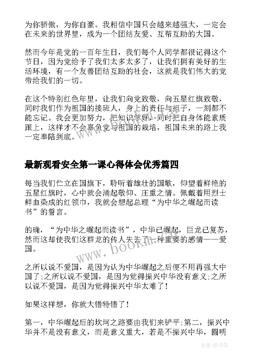 最新观看安全第一课心得体会(实用8篇)