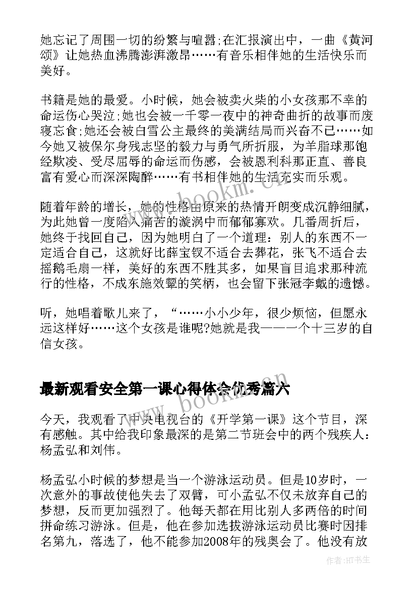 最新观看安全第一课心得体会(实用8篇)