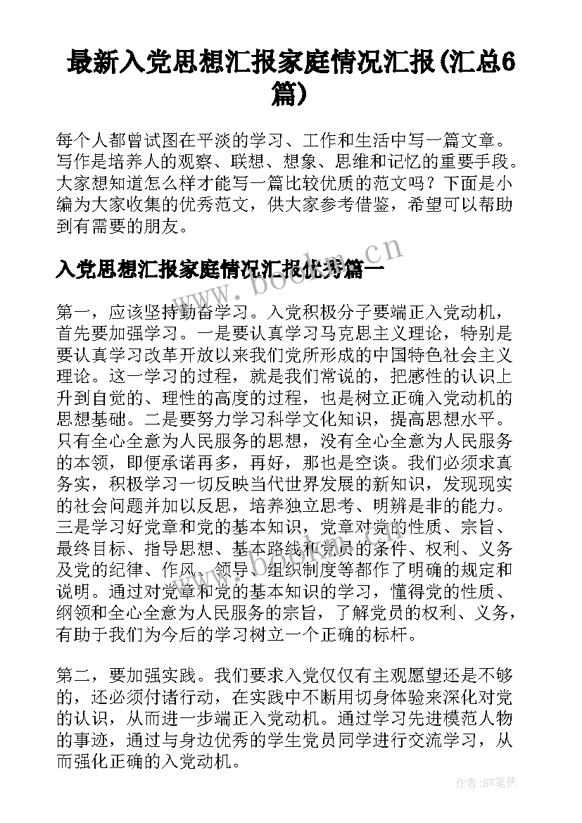 最新入党思想汇报家庭情况汇报(汇总6篇)