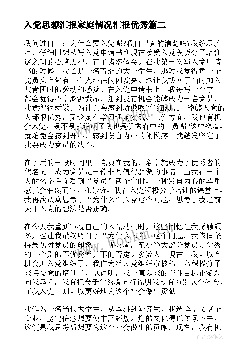 最新入党思想汇报家庭情况汇报(汇总6篇)