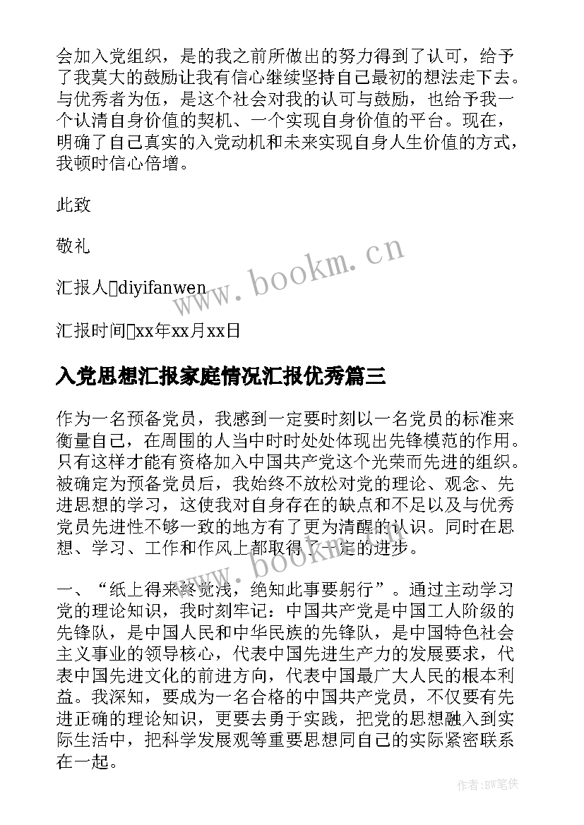 最新入党思想汇报家庭情况汇报(汇总6篇)