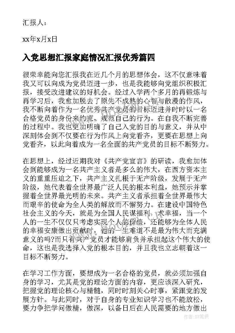 最新入党思想汇报家庭情况汇报(汇总6篇)