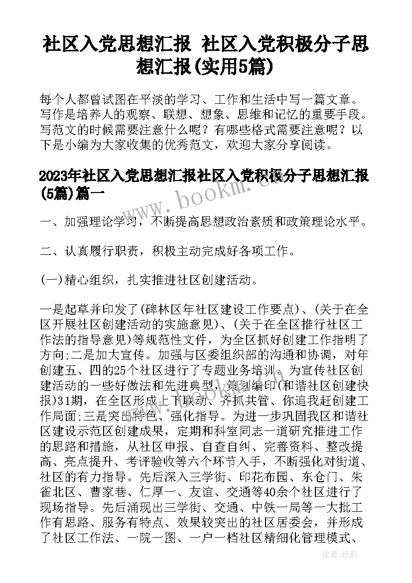 社区入党思想汇报 社区入党积极分子思想汇报(实用5篇)