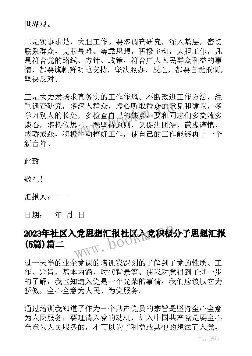 社区入党思想汇报 社区入党积极分子思想汇报(实用5篇)